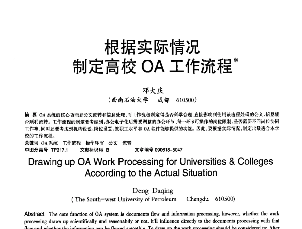 根据实际情况制定高校OA工作流程 - 2010年OA办公室自动化国际学术研讨会