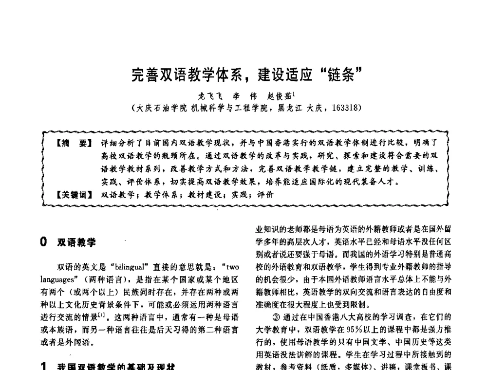 完善双语教学体系_建设适应“链条” - 第十一届全国高等学校过程装备与控制工程专业教学改革与学科建设成果校际交流会