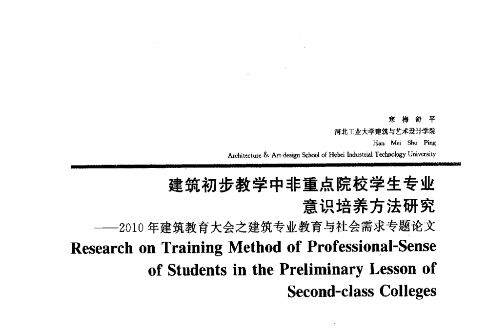 建筑初步教学中非重点院校学生专业意识培养方法研究--2010年建筑教育大会之建筑专业教育与社会需求专题论文 - 2010全国建筑教育学术研讨会