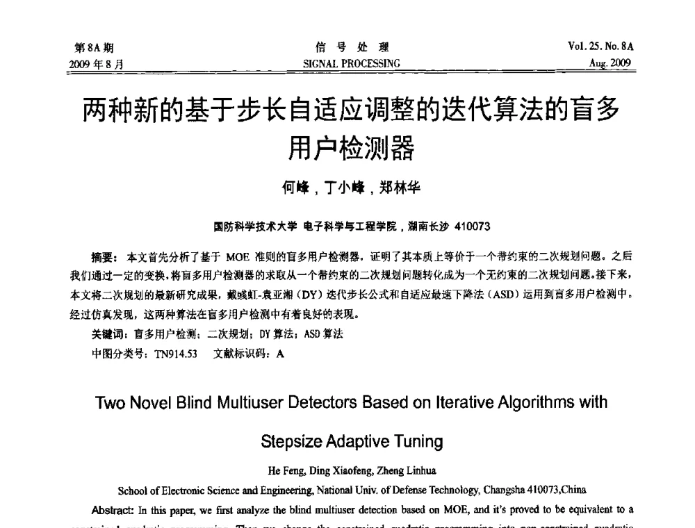两种新的基于步长自适应调整的迭代算法的盲多用户检测器 - 第十四届全国信号处理学术年会