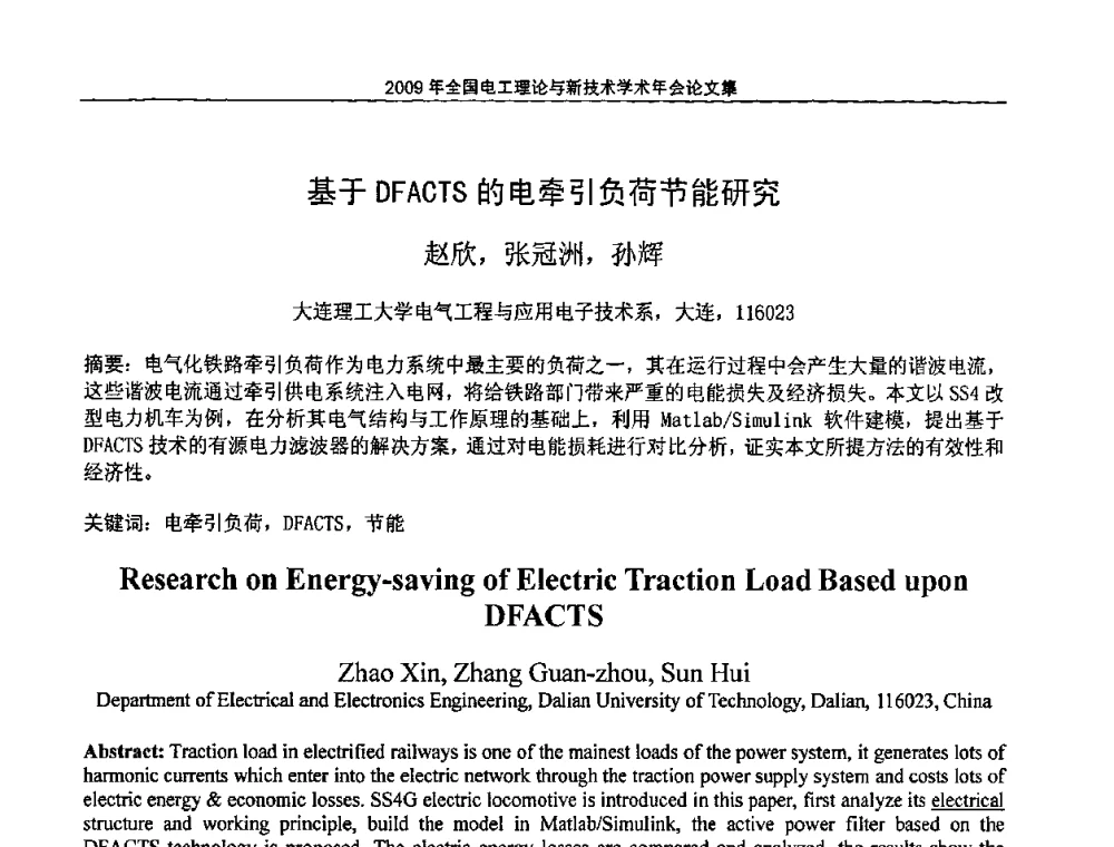 基于DFACTS的电牵引负荷节能研究 - 2009年全国电工理论与新技术年会(CTATEE09)