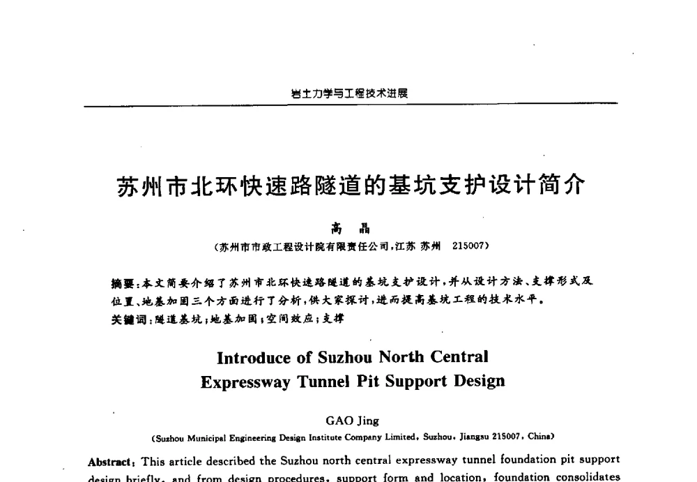 苏州市北环快速路隧道的基坑支护设计简介 - 第六届江苏省岩土力学与工程学术大会