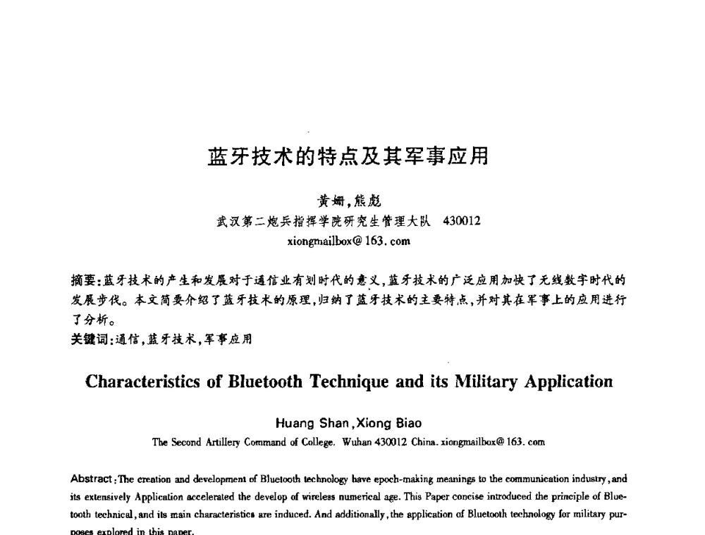 蓝牙技术的特点及其军事应用 - 中国电子学会第十五届信息论学术年会暨第一届全国网络编码学术年会