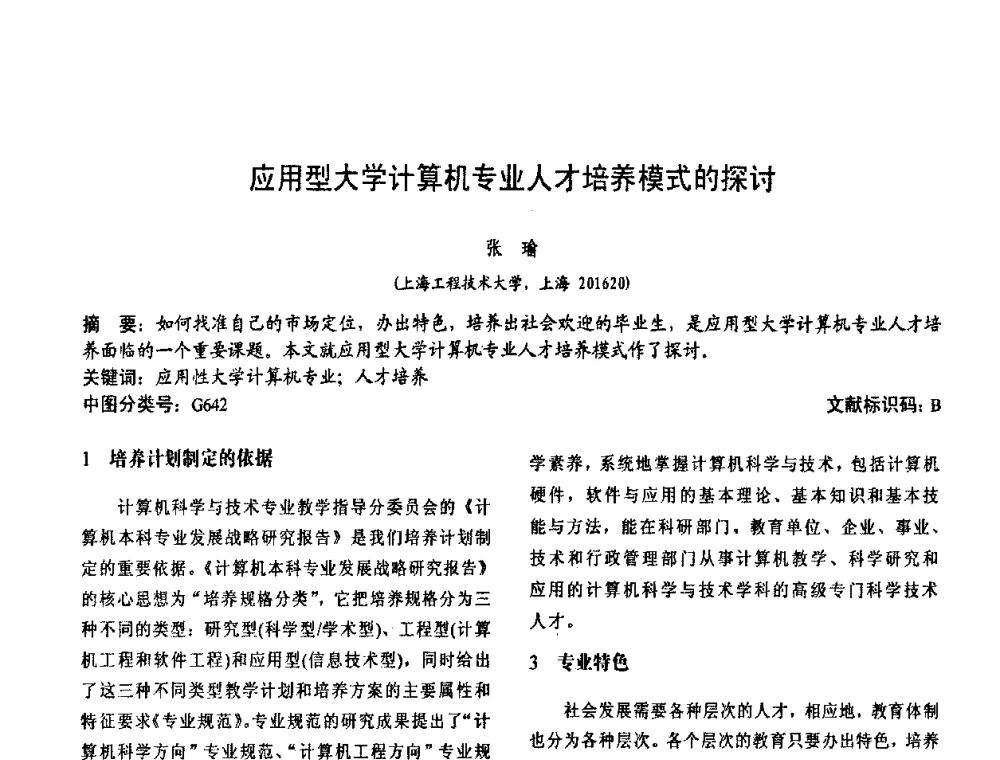 应用型大学计算机专业人才培养模式的探讨 - 第二届中国计算机教育与发展学术研讨会