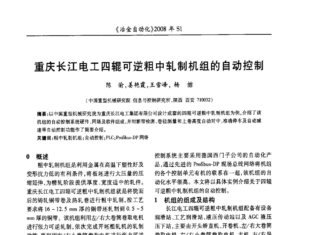 重庆长江电工四辊可逆粗中轧制机组的自动控制 - 全国冶金自动化信息网2008年年会