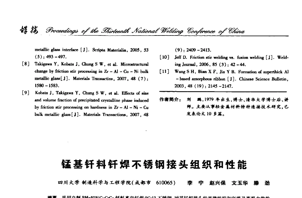 锰基钎料钎焊不锈钢接头组织和性能 - 第十三次全国焊接学术会议