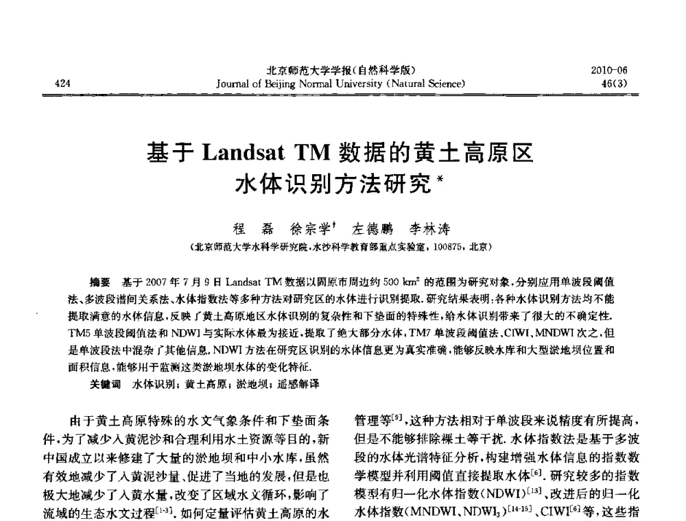 基于LandsatTM数据的黄土高原区水体识别方法研究 - 水文模型国际研讨会