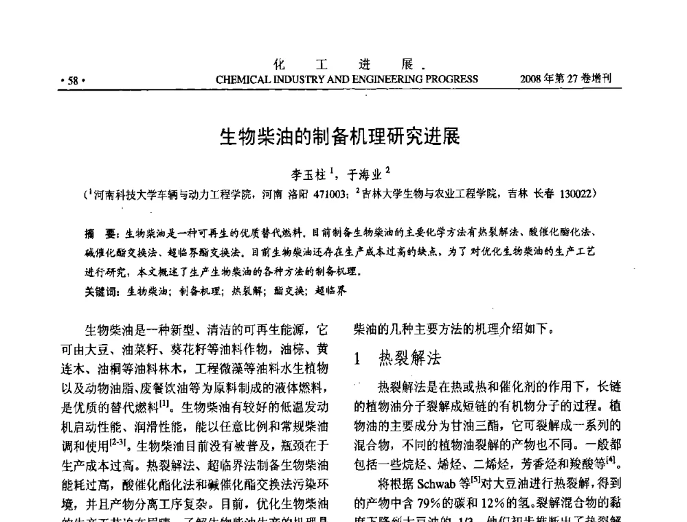 生物柴油的制备机理研究进展 - 2008年石油补充与替代能源开发利用技术论坛