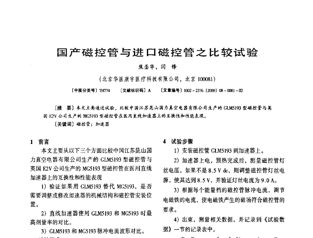 国产磁控管与进口磁控管之比较试验 - 第八届全国医用加速器会议