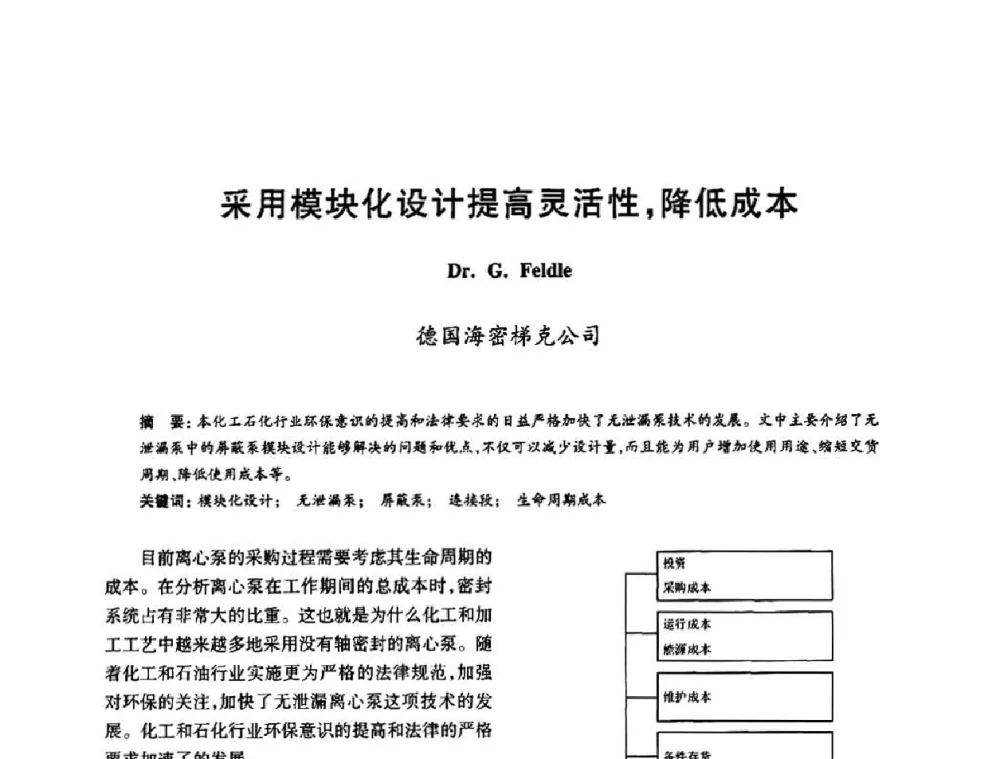 采用模块化设计提高灵活性_降低成本 - 2010年全国石油化工设备、机泵、搅拌年会