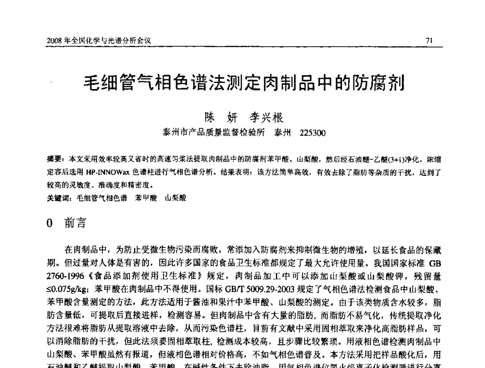 毛细管气相色谱法测定肉制品中的防腐剂 - 2008年中国机械工程学会年会暨甘肃省学术年会