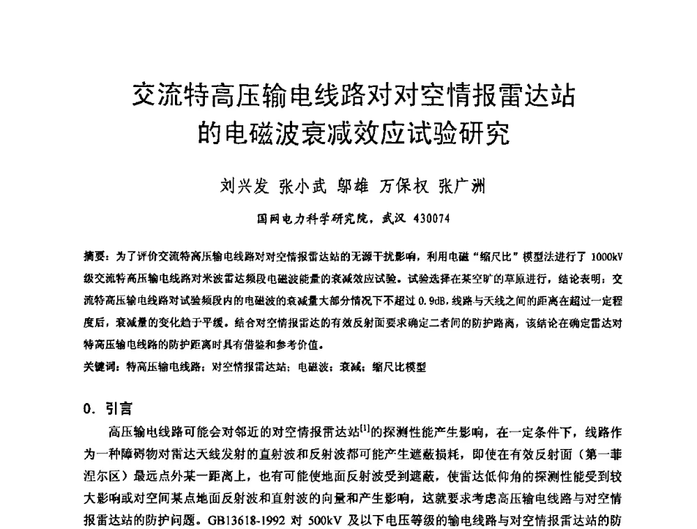 交流特高压输电线路对对空情报雷达站的电磁波衰减效应试验研究 - 中国电机工程学会电磁干扰专业委员会第十一届学术会议