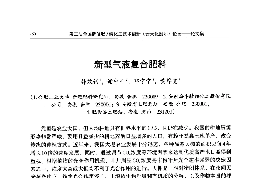新型气液复合肥料 - 第二届全国磷复肥_磷化工技术创新(云天化国际)论坛