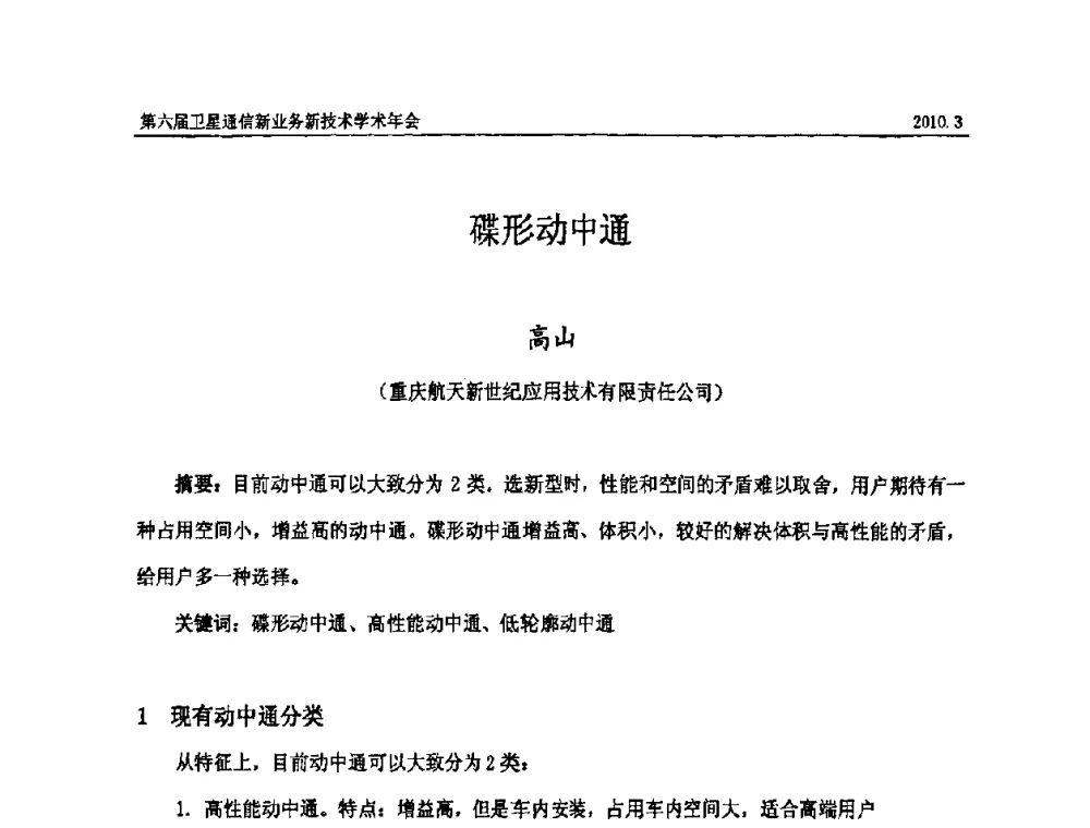 碟形动中通 - 第六届卫星通信新业务新技术学术年会