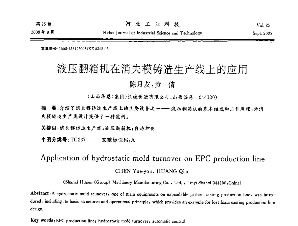 液压翻箱机在消失模铸造生产线上的应用 - 中国第三届消失模铸造技术国际会议
