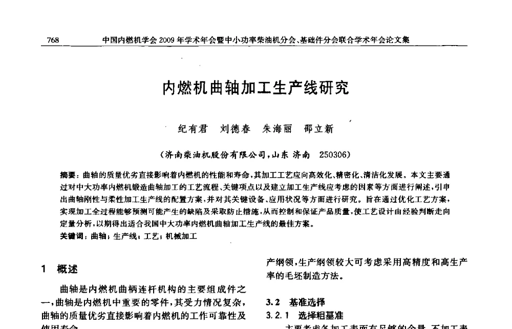 内燃机曲轴加工生产线研究 - 中国内燃机学会2009年学术年会暨中小功率柴油机分会、基础件分会联合学术年会