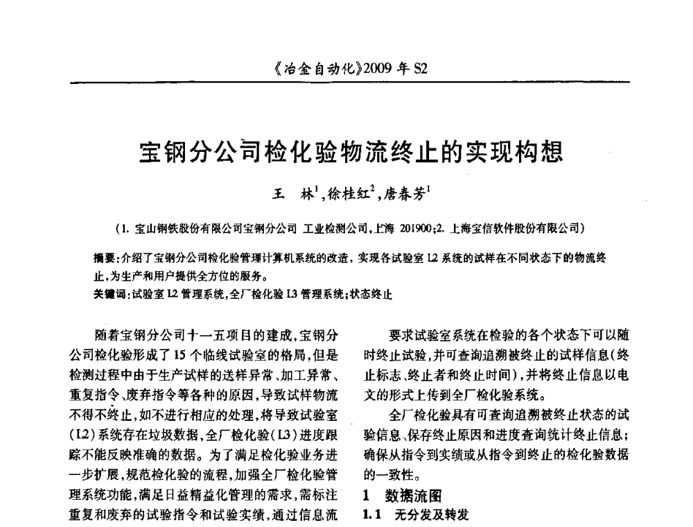 宝钢分公司检化验物流终止的实现构想 - 2009年全国第十四届自动化应用学术交流会暨中国计量学会冶金分会2009年会