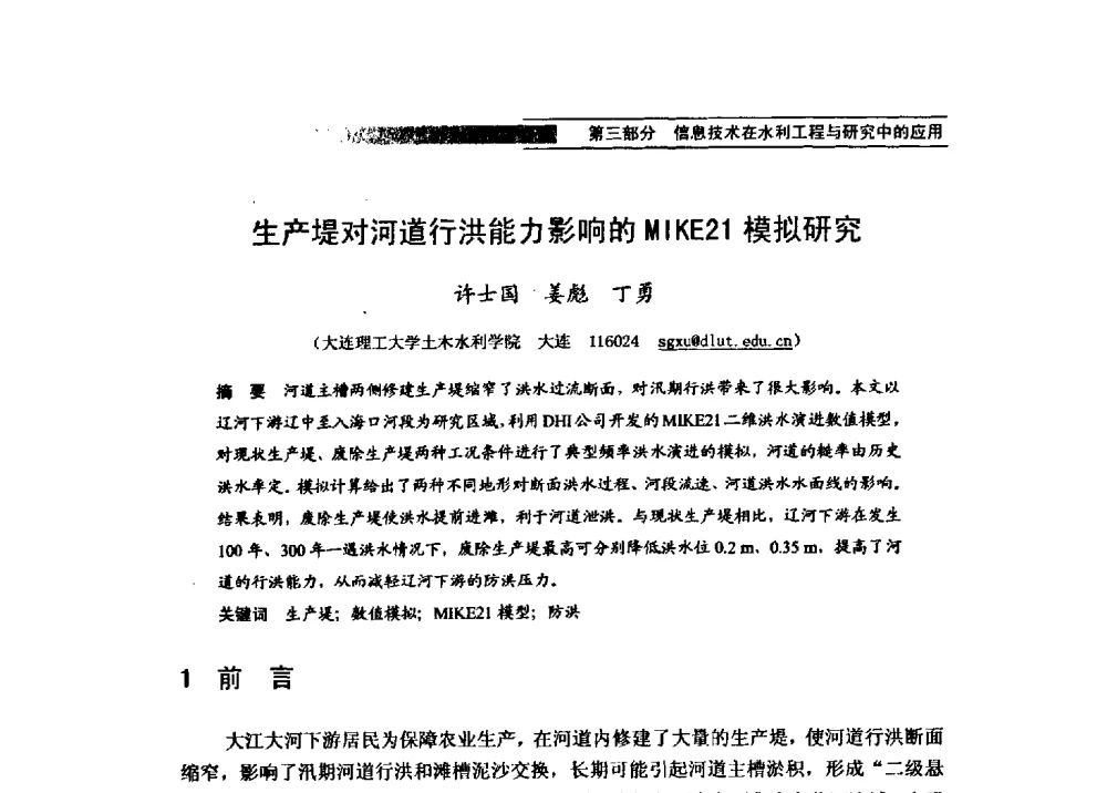 生产堤对河道行洪能力影响的MIKE21模拟研究 - 第四届全国水力学与水利信息学学术大会