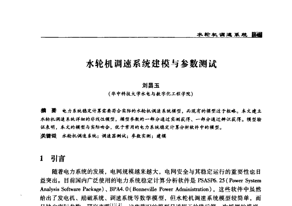 水轮机调速系统建模与参数测试 - 2009年中国水电控制设备学术交流会(中国水力发电工程学会水电控制设备专业委员会学术会议)