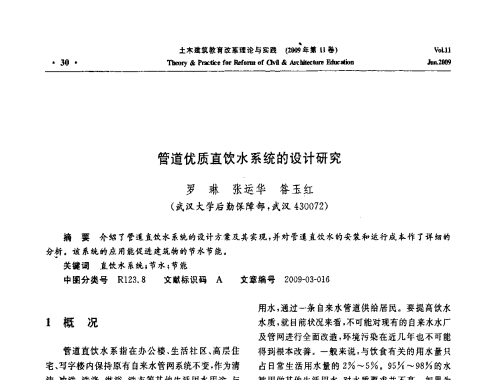 管道优质直饮水系统的设计研究 - 2009土木建筑教育改革理论与实践研讨会