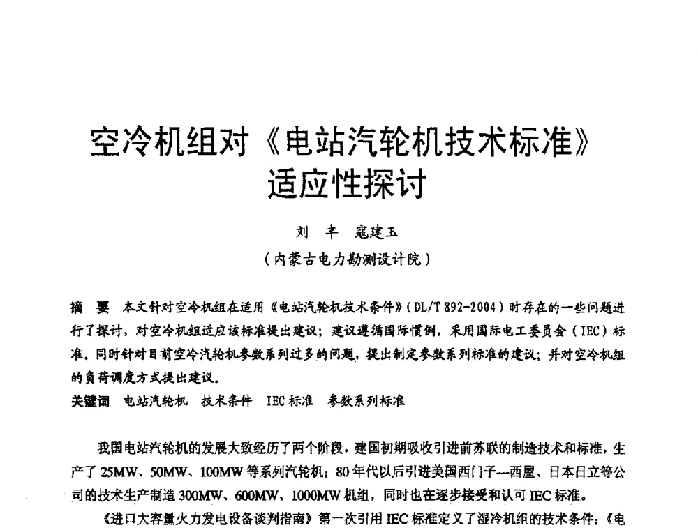空冷机组对《电站汽轮机技术标准》适应性探讨 - 第三届全国火电空冷机组技术交流会
