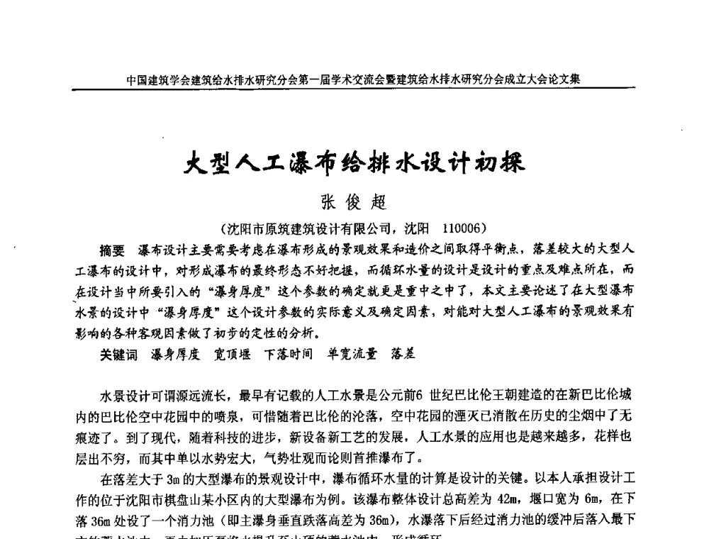 大型人工瀑布给排水设计初探 - 中国建筑学会建筑给水排水研究分会第一届学术交流会暨建筑给水排水研究分会成立大会