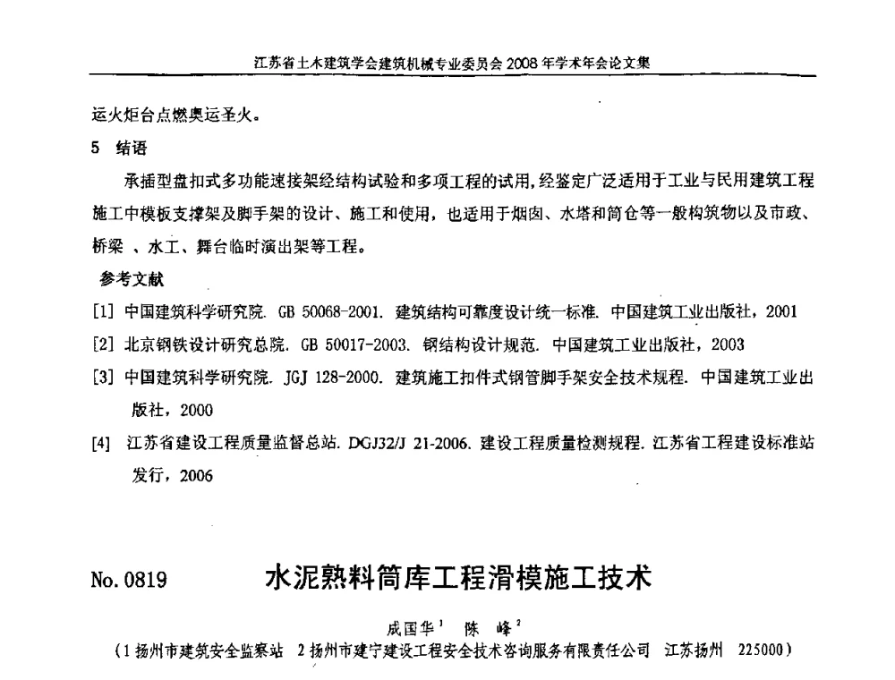 水泥熟料筒库工程滑模施工技术 - 江苏省土木建筑学会建筑机械专业委员会2008年学术年会