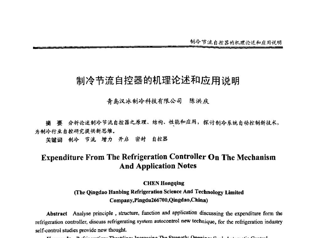 制冷节流自控器的机理论述和应用说明 - 全国冷冻、冷藏行业制冷安全技术、节能、环保新技术发展研讨会