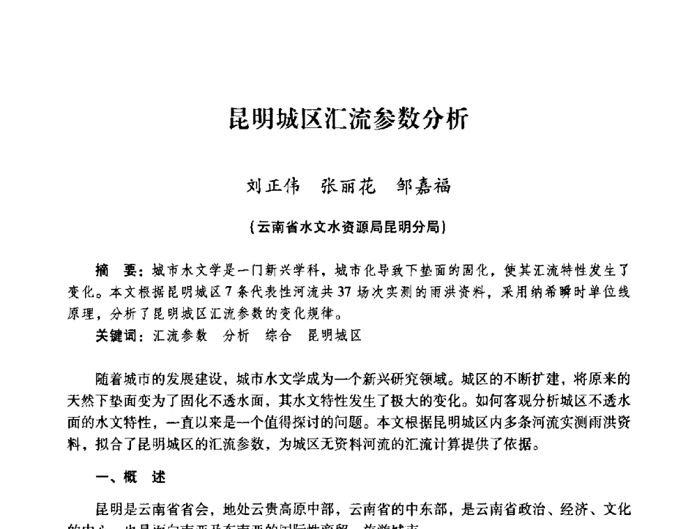 昆明城区汇流参数分析 - 2008年昆明市生态城市建设与水资源水环境论坛