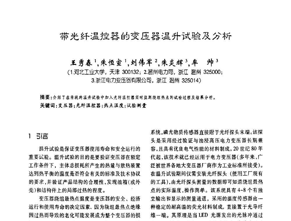 带光纤温控器的变压器温升试验及分析 - 第五届全国变压器技术自主创新研讨会