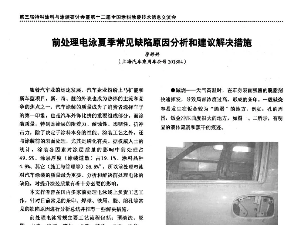 前处理电泳夏季常见缺陷原因分析和建议解决措施 - 第三届特种涂料与涂装研讨会暨第十二届全国涂料涂装技术信息交流会