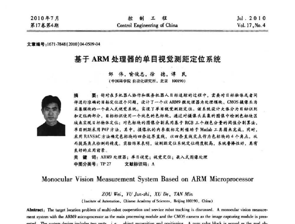 基于ARM处理器的单目视觉测距定位系统 - 第21届中国过程控制会议