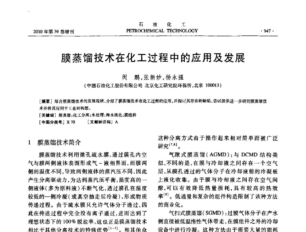 膜蒸馏技术在化工过程中的应用及发展 - 中国化工学会2010年石油化工学术年会