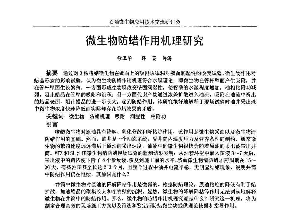 微生物防蜡作用机理研究 - 2010年石油微生物应用技术交流研讨会