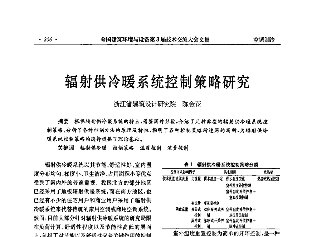 辐射供冷暖系统控制策略研究 - 全国建筑环境与设备第3届技术交流大会