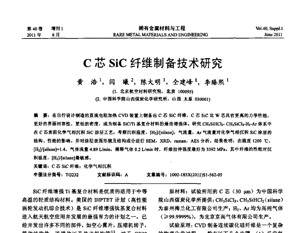 C芯SiC纤维制备技术研究 - 第十六届全国高技术陶瓷学术年会暨景德镇高技术陶瓷高层论坛
