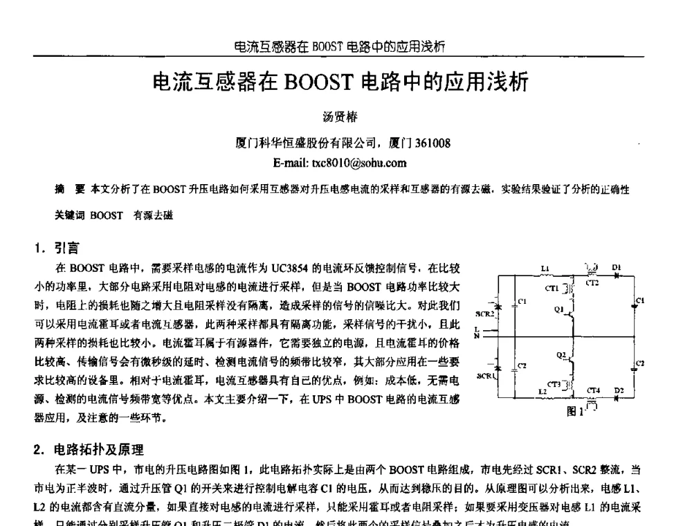 电流互感器在BOOST电路中的应用浅析 - 中国电源学会第18届全国电源技术年会