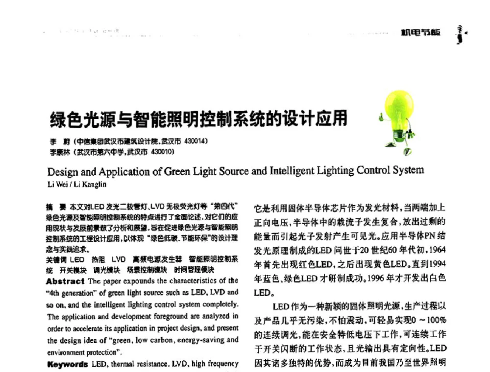 绿色光源与智能照明控制系统的设计应用 - 第九届全国智能建筑技术交流会