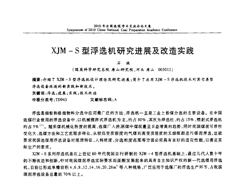 XJM-S型浮选机研究进展及改造实践 - 2010年全国选煤学术交流会