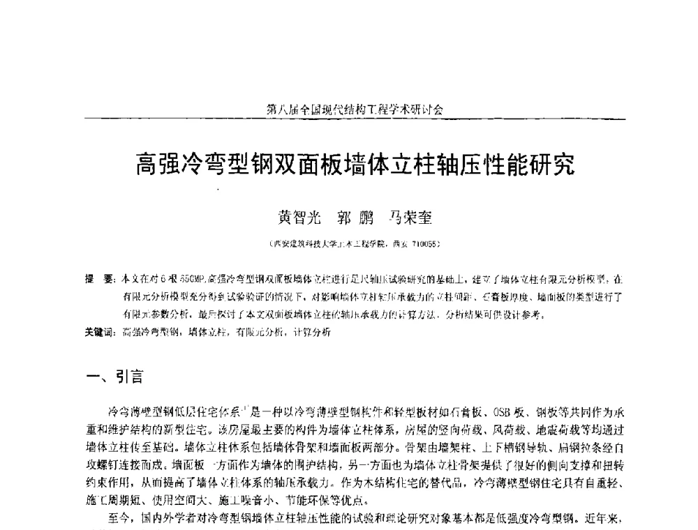 高强冷弯型钢双面板墙体立柱轴压性能研究 - 庆祝刘锡良教授八十华诞暨第八届全国现代结构工程学术研讨会