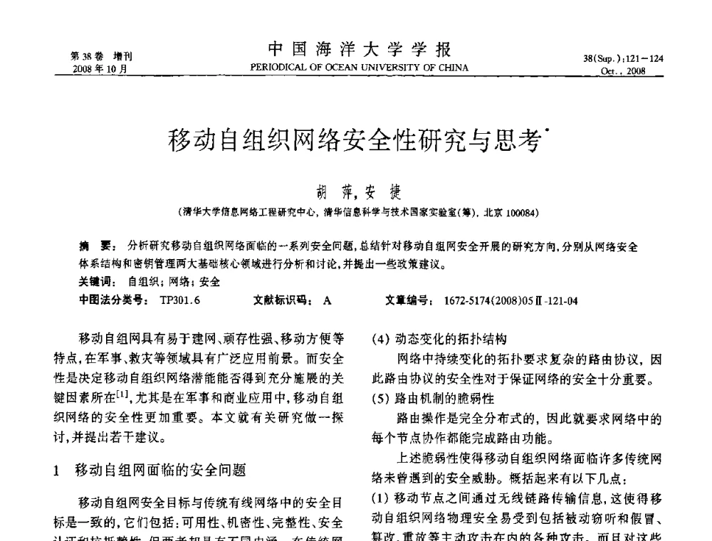 移动自组织网络安全性研究与思考 - 中国教育和科研计算机网(CERNET)第十五届学术年会