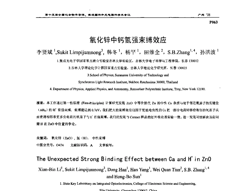 氧化锌中钙氢强束缚效应 - 第十五届全国化合物半导体材料、微波器件和光电器件学术会议