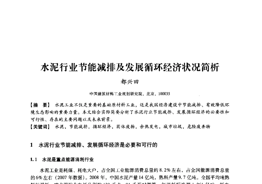 水泥行业节能减排及发展循环经济状况简析 - 中国建材工业经济研究会2010年年会