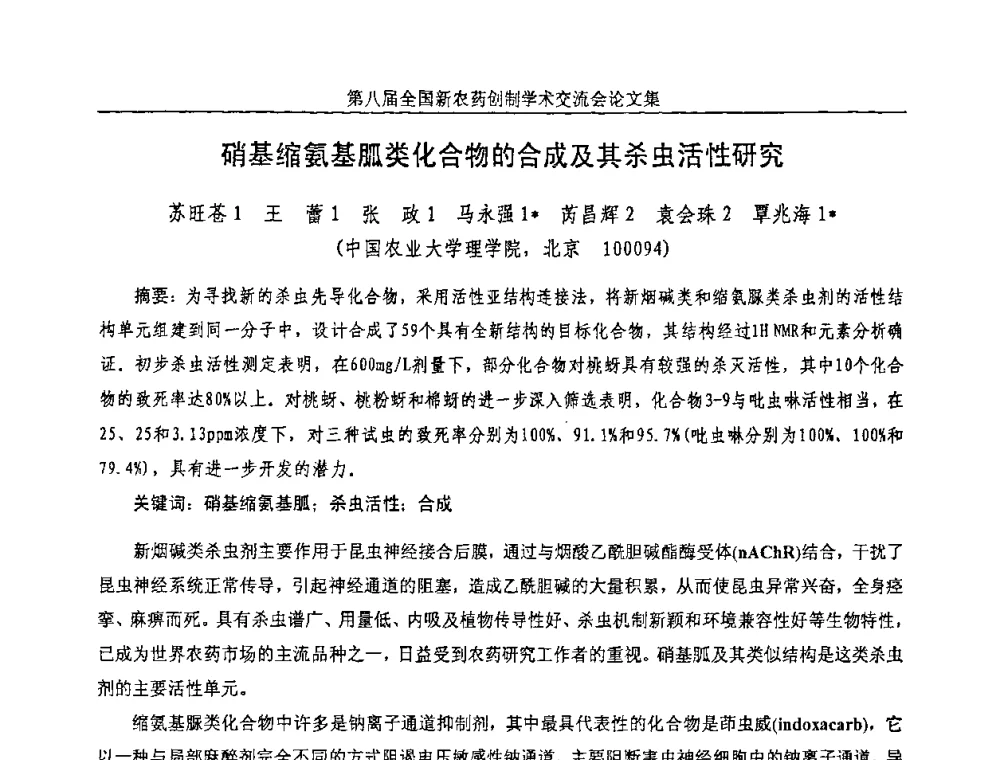 硝基缩氨基胍类化合物的合成及其杀虫活性研究 - 第八届全国新农药创制学术交流会