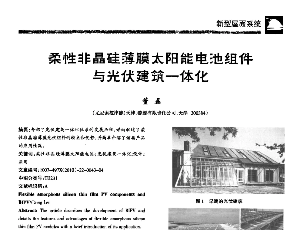 柔性非晶硅薄膜太阳能电池组件与光伏建筑一体化 - 第十届中国防水技术与市场研讨会