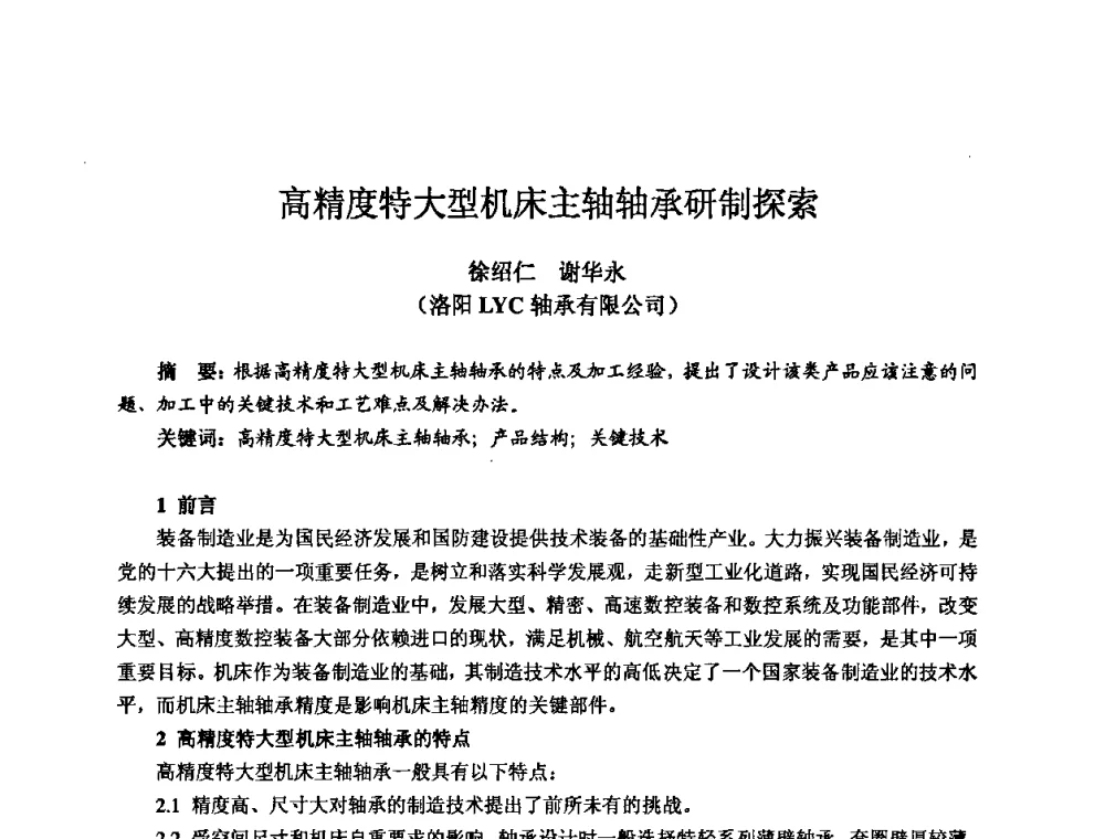 高精度特大型机床主轴轴承研制探索 - 2009全国机电企业工艺年会