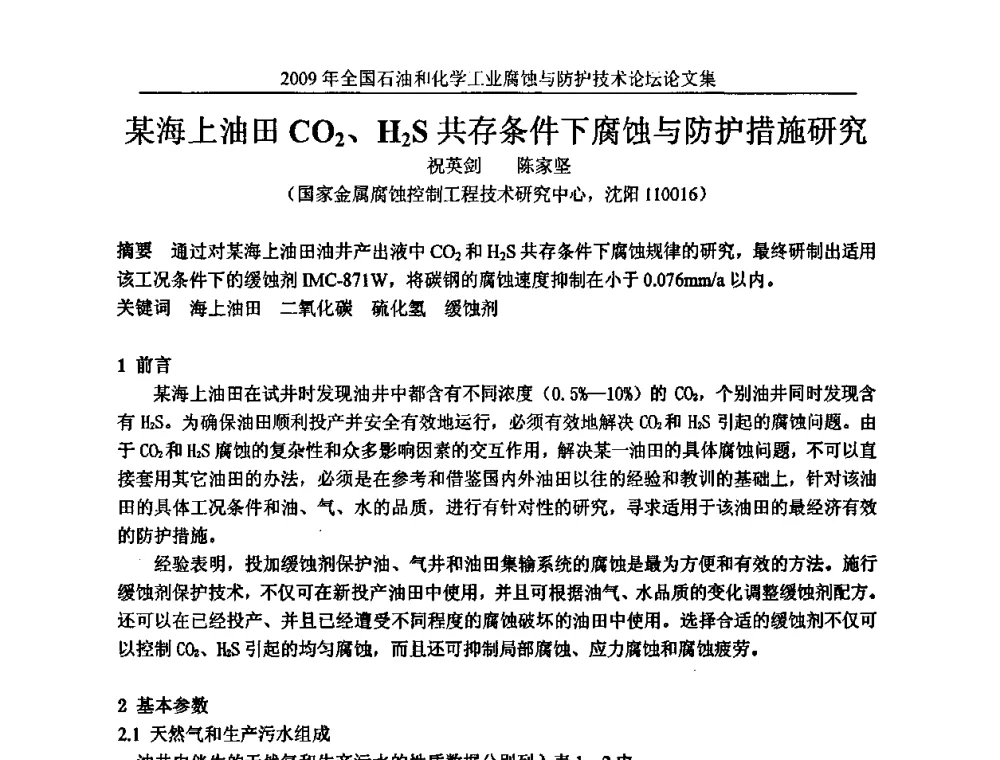 某海上油田CO2、H2S共存条件下腐蚀与防护措施研究 - 2009年全国石油和化学工业腐蚀与防护技术论坛