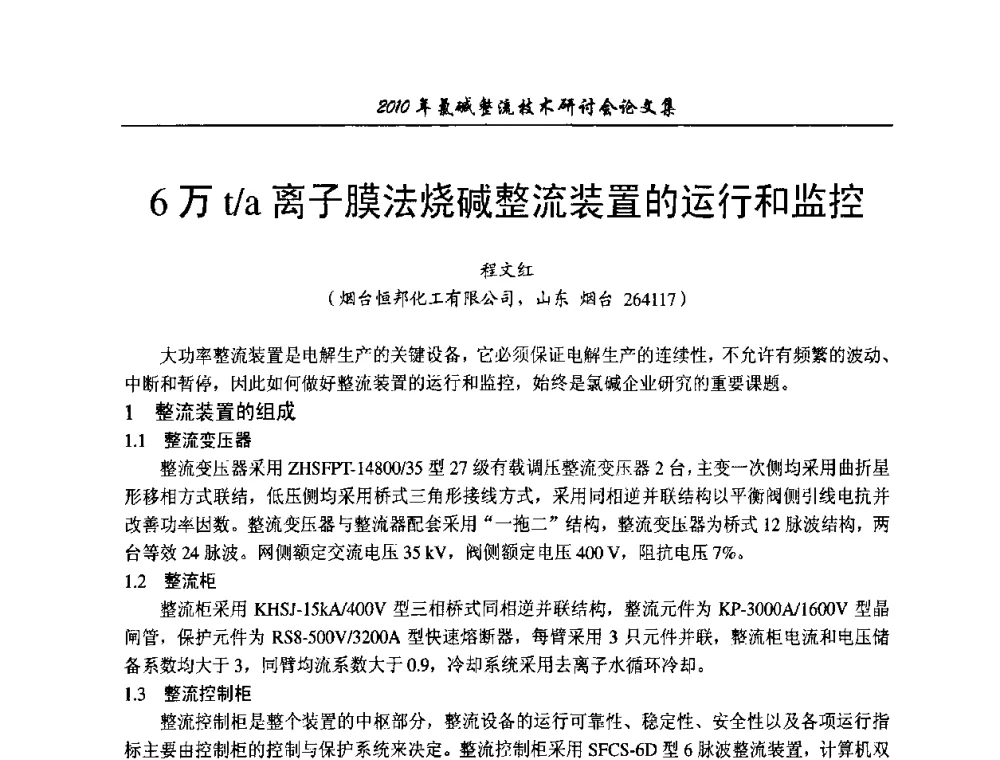 6万t_a离子膜法烧碱整流装置的运行和监控 - 2010氯碱整流技术研讨会