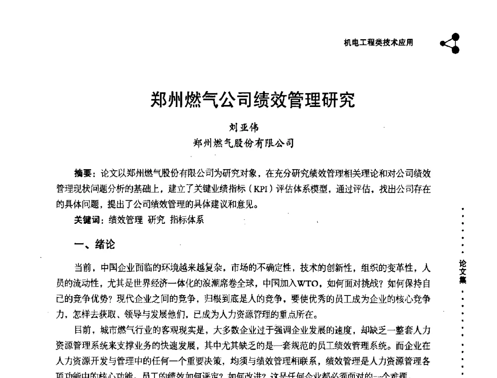 郑州燃气公司绩效管理研究 - 2008年十三省区市机械工程学会学术年会