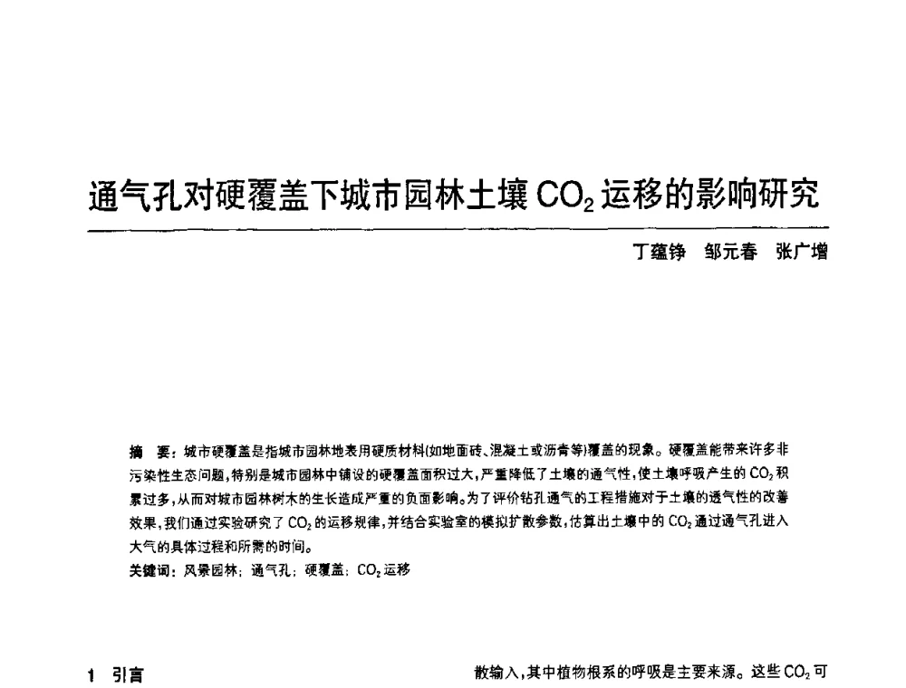 通气孔对硬覆盖下城市园林土壤CO2运移的影响研究 - 中国风景园林学会第四次全国会员代表大会